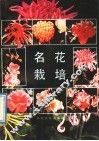 名花栽培 封面