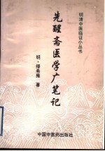 先醒斋医学广笔记 封面