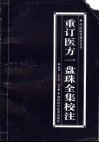 重订医方一盘珠全集校注 封面