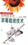 草莓栽培技术 封面