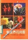 家庭养花问答 封面