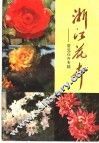 浙江花卉  常见花卉专辑 封面