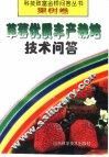 草莓优质丰产栽培技术问答 封面