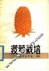 菠萝栽培 封面