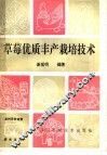 草莓优质丰产栽培技术 封面