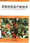 草莓优质高产新技术 封面