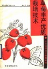 草莓丰产优质栽培技术 封面