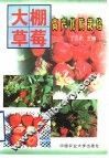 大棚草莓高产优质栽培 封面