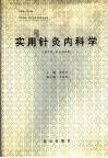 实用针灸内科学 封面