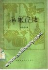 瓜果疗法 封面