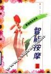 智能按摩 封面