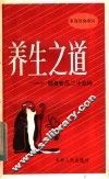 养生之道  健身食品二十五种 封面