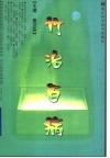 竹治百病 封面
