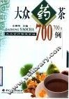 大众药茶700例 封面