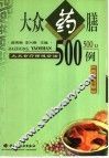 大众药膳500例  下篇 封面
