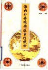海内外奇难杂症食疗便方 封面