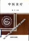 中医食疗 封面