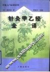 针灸甲已经全译  上 封面