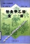 针灸甲已经全译  下 封面