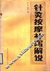 针灸按摩补泻解说 封面