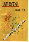 揉耳治百病 封面