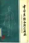 中西医结合治疗瘫痪 封面