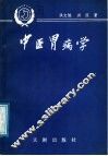 中医胃病  学 封面