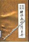 实用中医肝胆病诊疗手册 封面