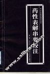 药性表解串要校注 封面