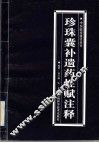 珍珠囊补遗药性赋注释 封面