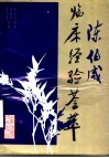 陈伯咸临床经验荟萃 封面