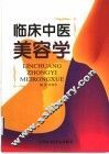 临床中医美容学 封面