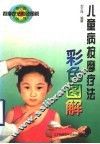 儿童病按摩疗法彩色图解 封面