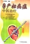 孕产妇病症中医治疗 封面