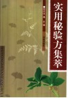 实用秘验方集萃 封面