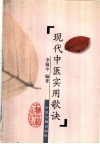 现代中医实用歌诀 封面