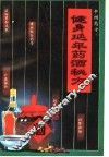 健身延年药酒秘方 封面