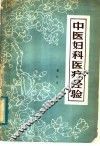 中医妇科医疗经验 封面