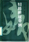 妇科析症举例 封面