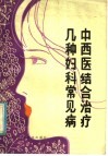 中西医结合治疗几种妇科常见病 封面