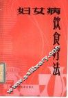 妇女病饮食疗法 封面