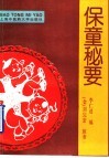 保童秘要 封面