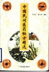 中国民间医药秘方精选 封面