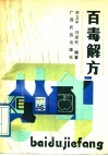 百毒解方 封面