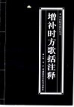 增补时方歌括注释 封面