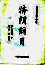 济阴纲目 封面
