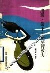 崩漏、带下、不孕特效方 封面