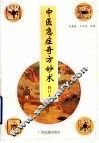 中医急症奇方妙术 封面