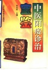 中医阳痿诊治宝鉴 封面