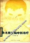 小儿常见病中医治疗 封面